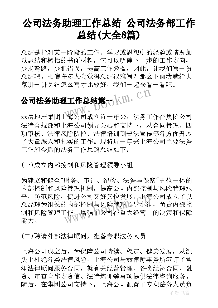 公司法务助理工作总结 公司法务部工作总结(大全8篇)