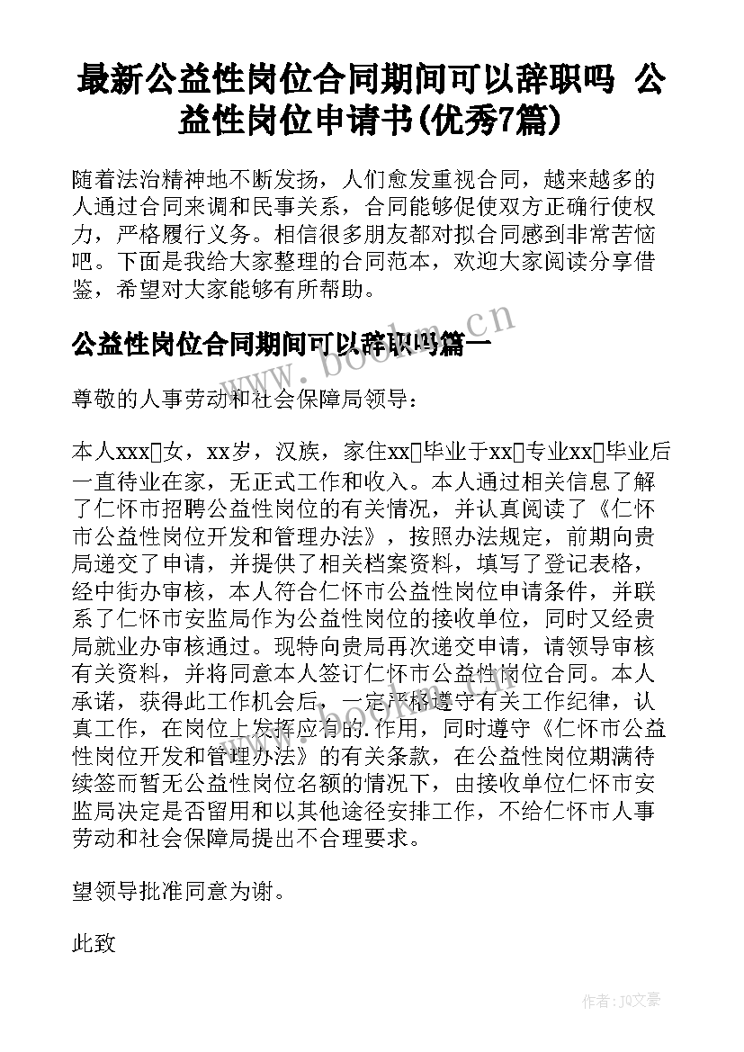 最新公益性岗位合同期间可以辞职吗 公益性岗位申请书(优秀7篇)