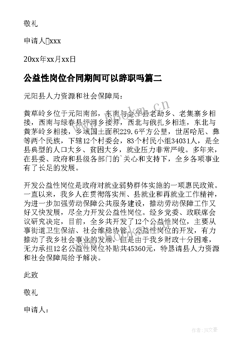 最新公益性岗位合同期间可以辞职吗 公益性岗位申请书(优秀7篇)