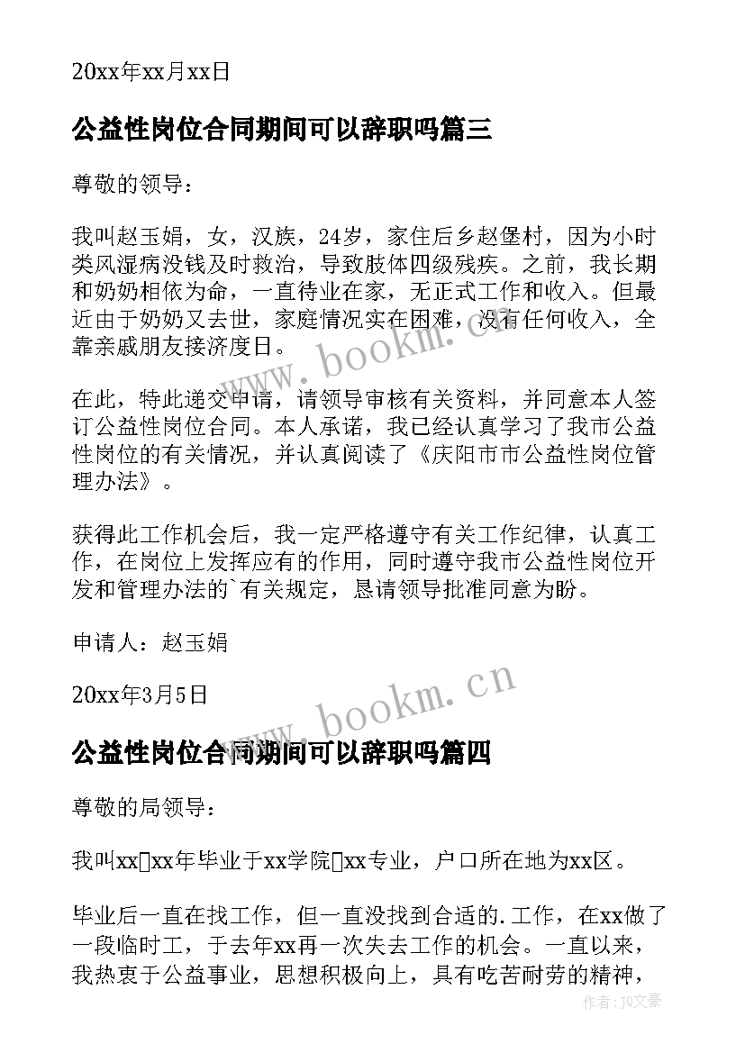 最新公益性岗位合同期间可以辞职吗 公益性岗位申请书(优秀7篇)