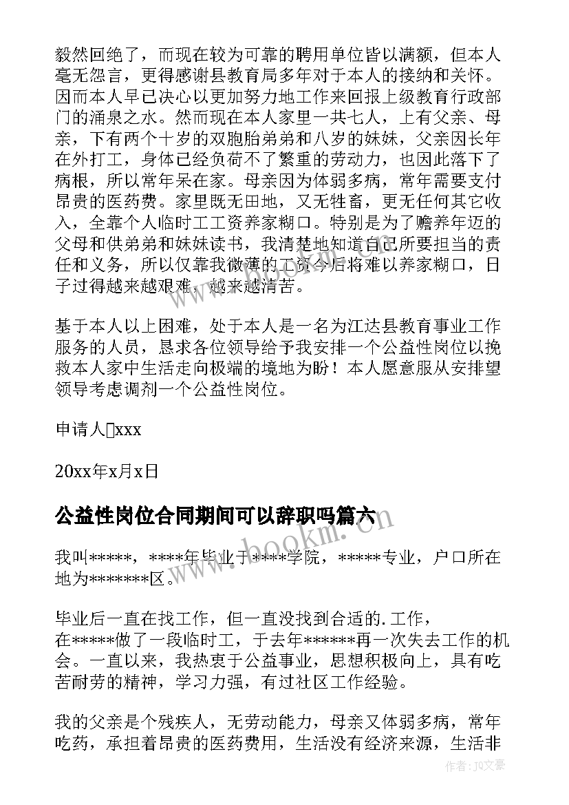 最新公益性岗位合同期间可以辞职吗 公益性岗位申请书(优秀7篇)