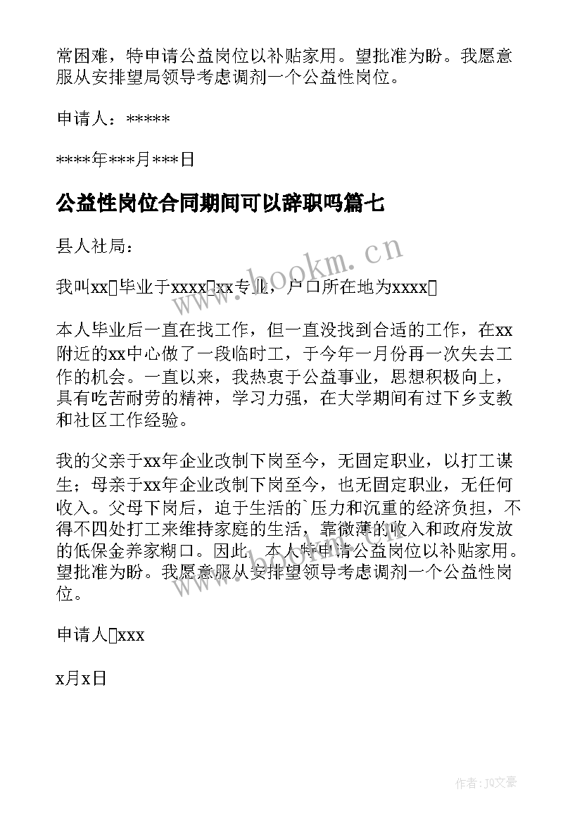 最新公益性岗位合同期间可以辞职吗 公益性岗位申请书(优秀7篇)