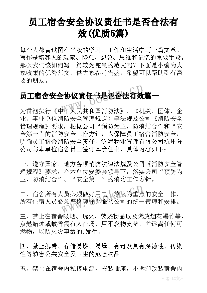 员工宿舍安全协议责任书是否合法有效(优质5篇)