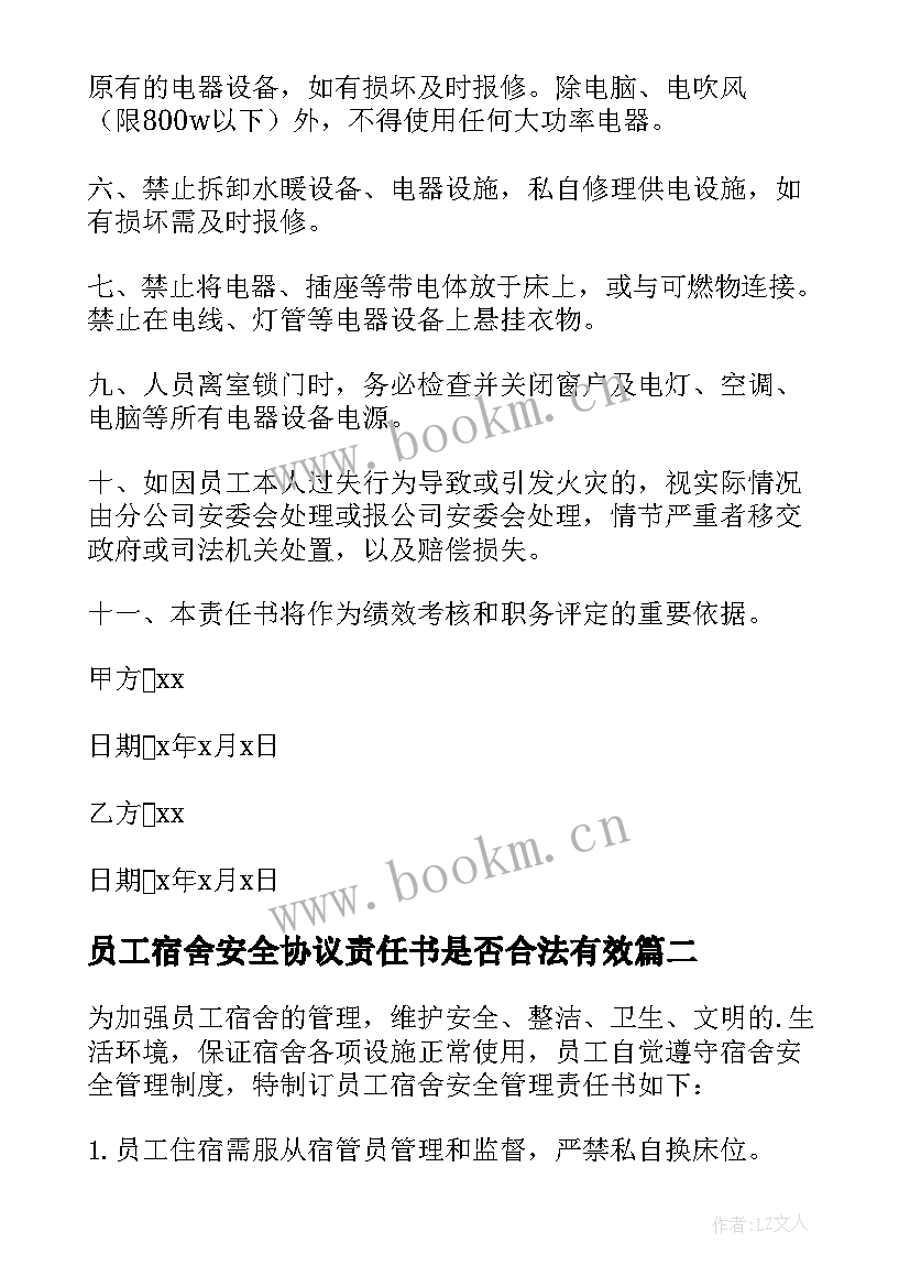 员工宿舍安全协议责任书是否合法有效(优质5篇)