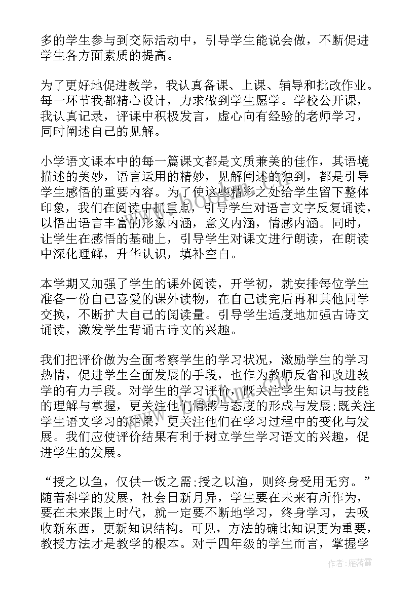 最新小学四年级教学工作总结第二学期(模板9篇)