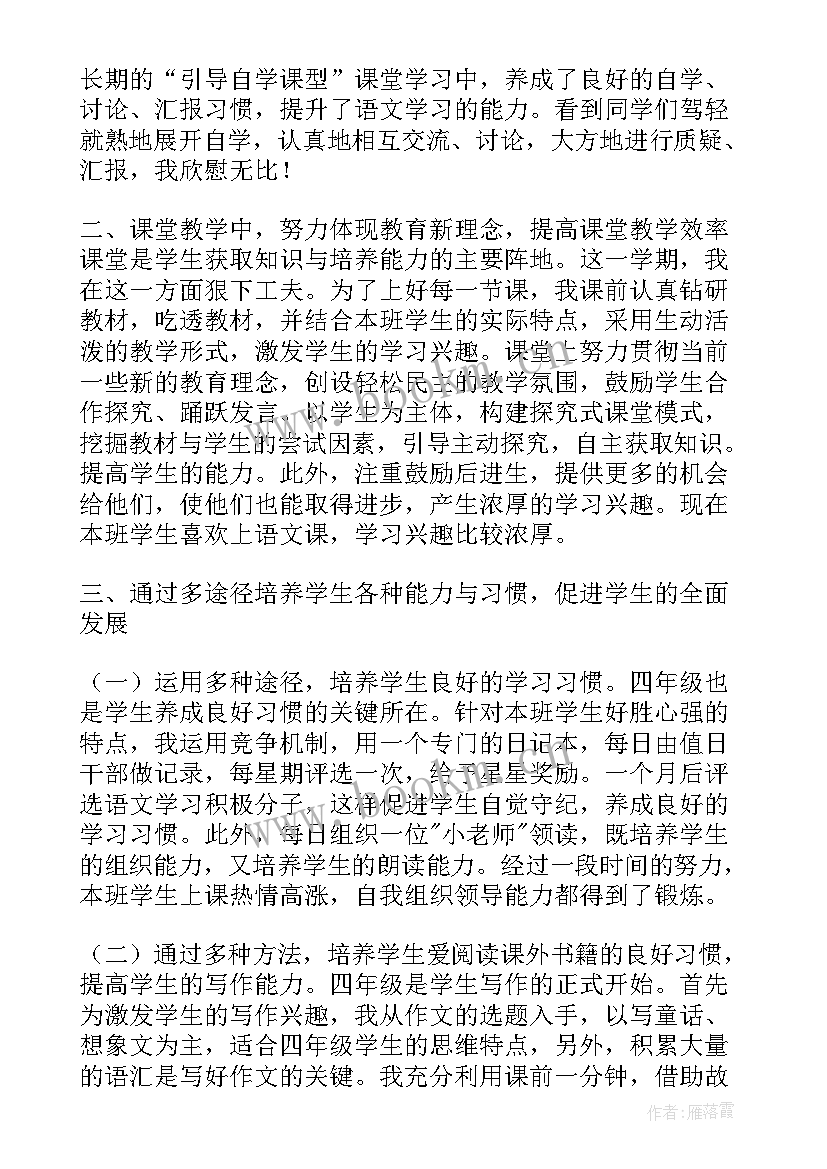 最新小学四年级教学工作总结第二学期(模板9篇)