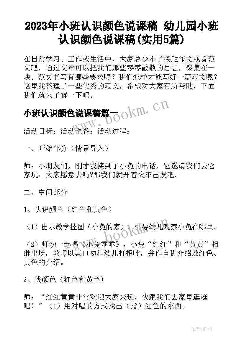 2023年小班认识颜色说课稿 幼儿园小班认识颜色说课稿(实用5篇)