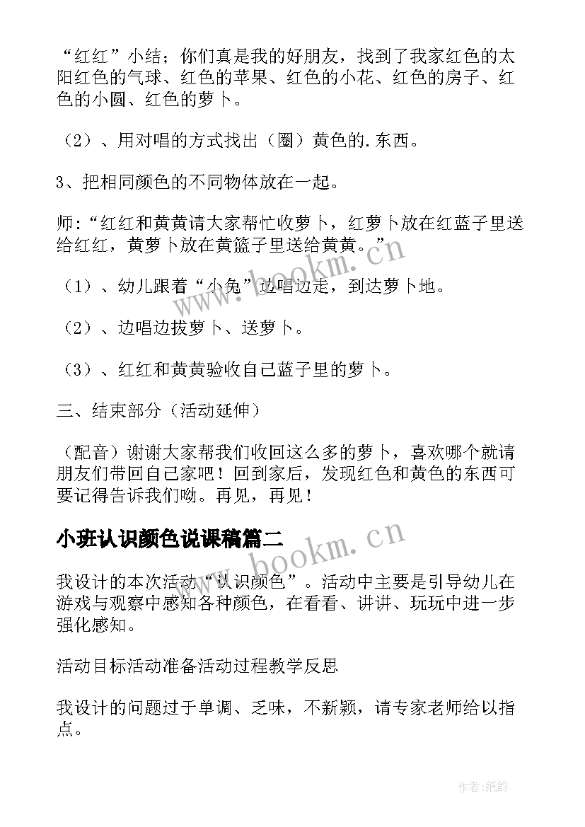 2023年小班认识颜色说课稿 幼儿园小班认识颜色说课稿(实用5篇)