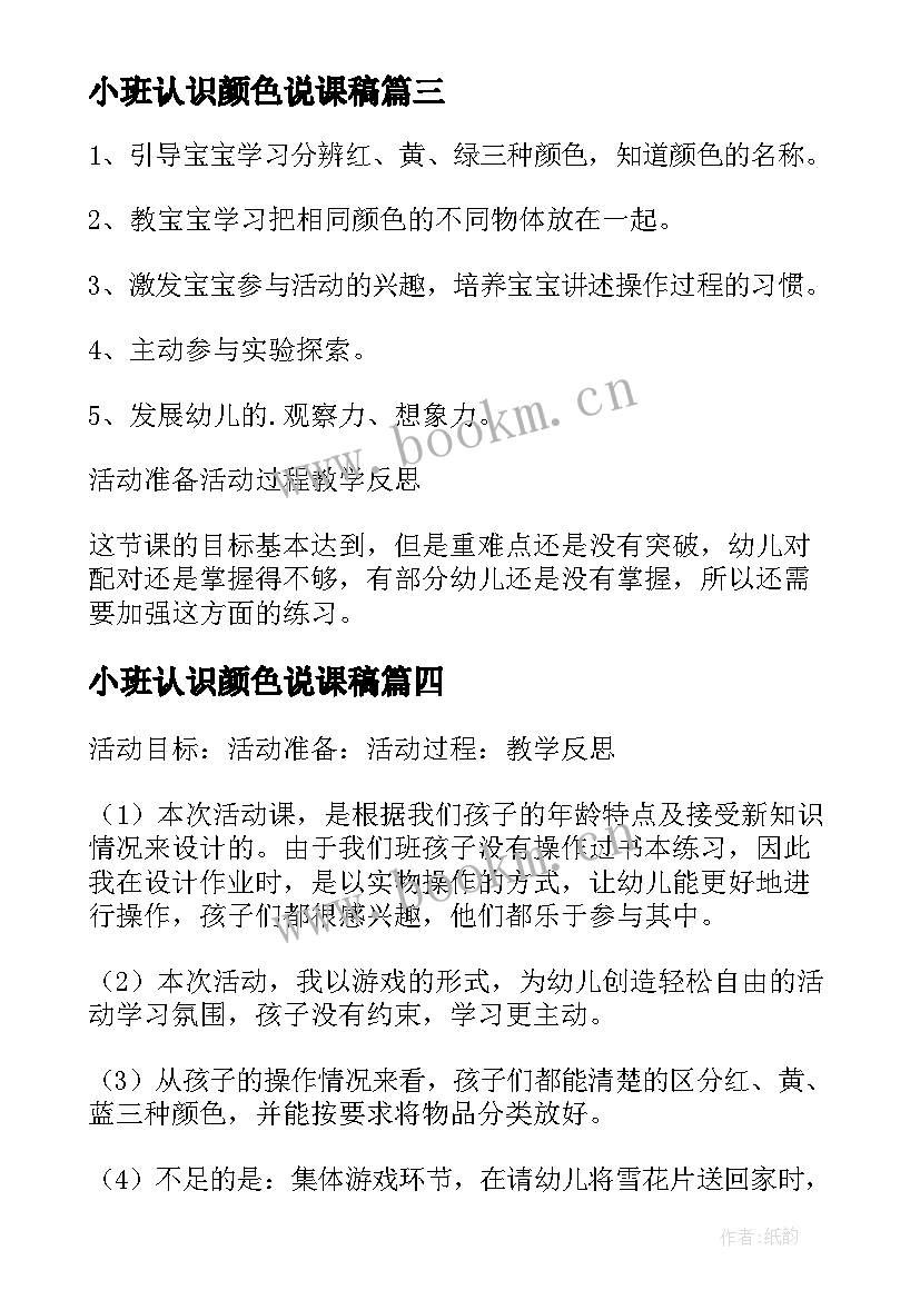 2023年小班认识颜色说课稿 幼儿园小班认识颜色说课稿(实用5篇)