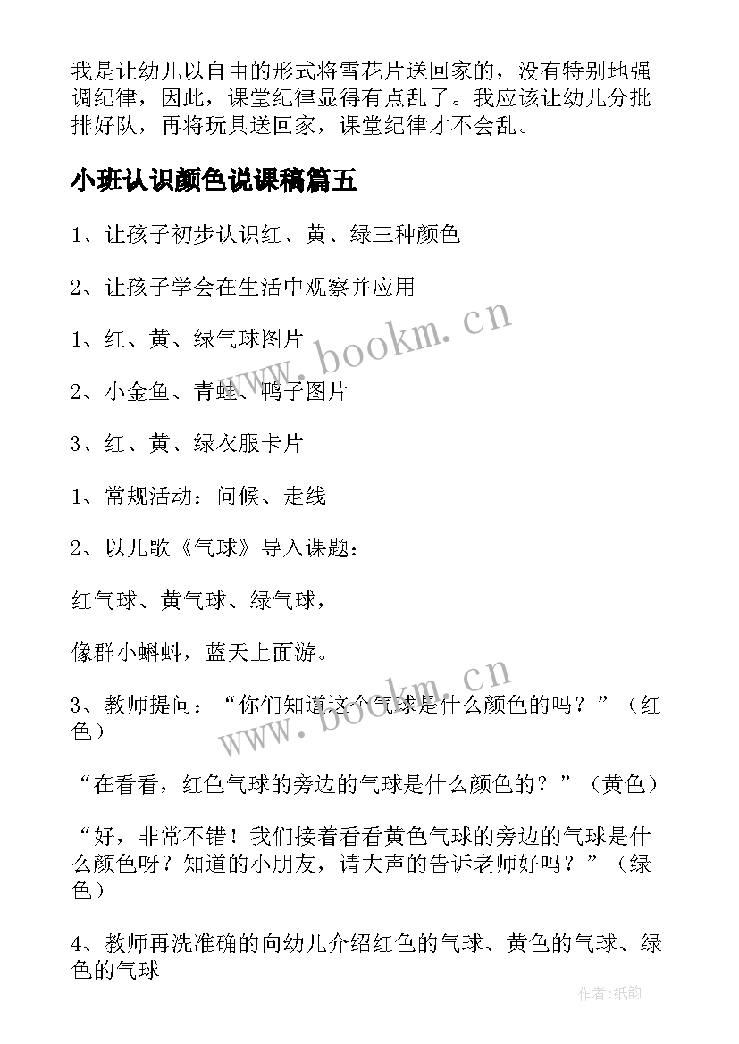 2023年小班认识颜色说课稿 幼儿园小班认识颜色说课稿(实用5篇)