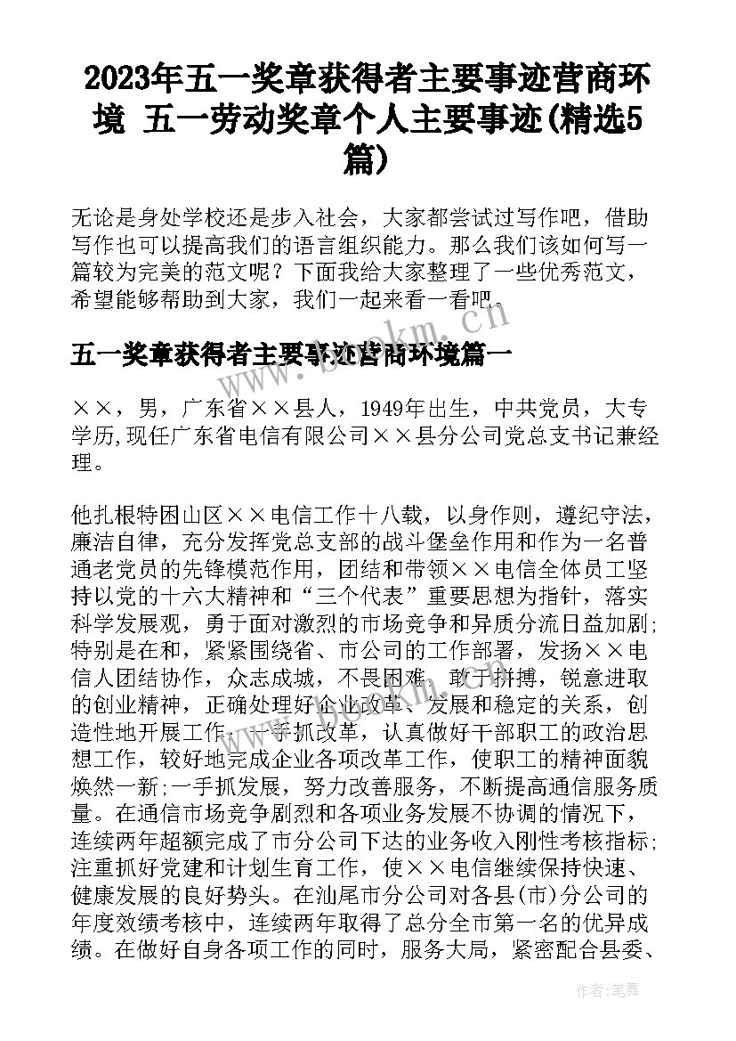 2023年五一奖章获得者主要事迹营商环境 五一劳动奖章个人主要事迹(精选5篇)