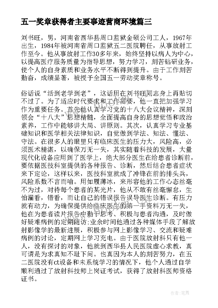 2023年五一奖章获得者主要事迹营商环境 五一劳动奖章个人主要事迹(精选5篇)