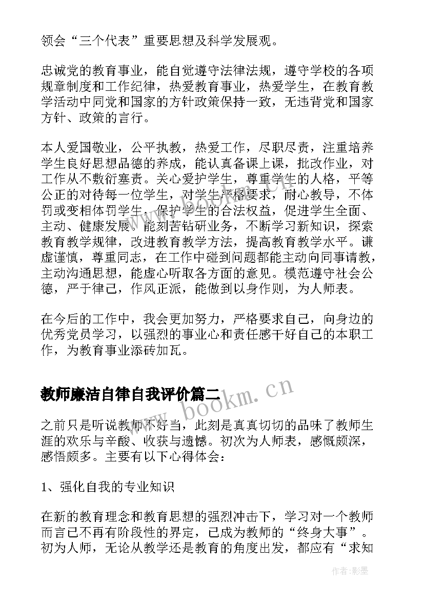 教师廉洁自律自我评价(优秀5篇)