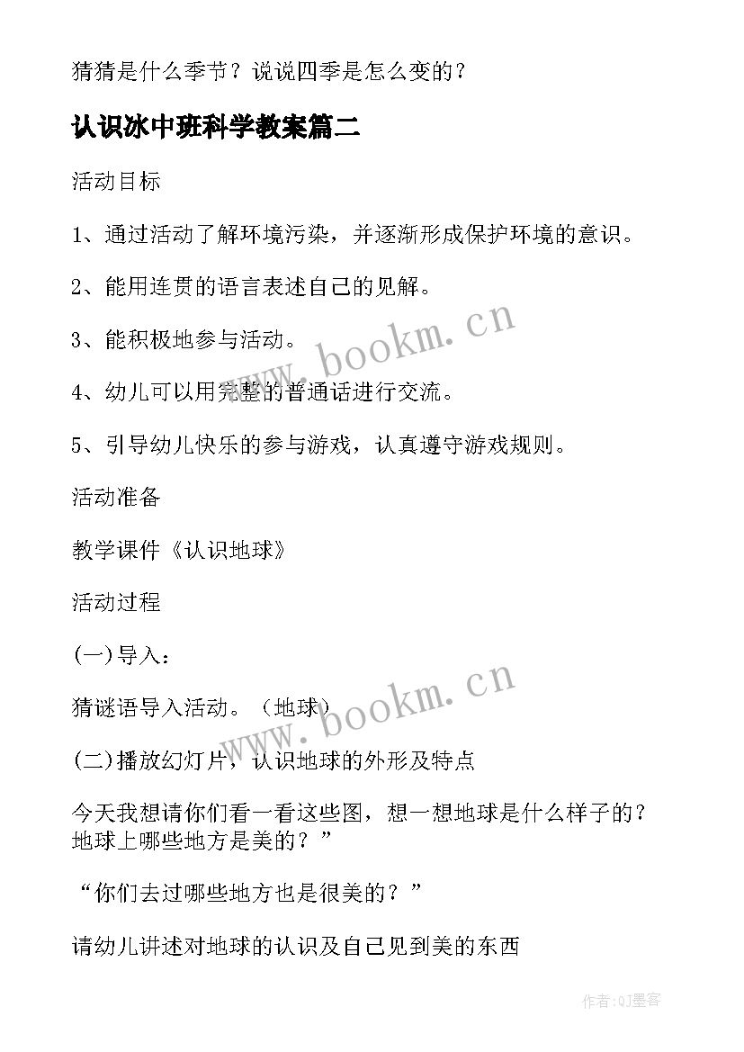 认识冰中班科学教案 幼儿园认识四季教案(模板10篇)