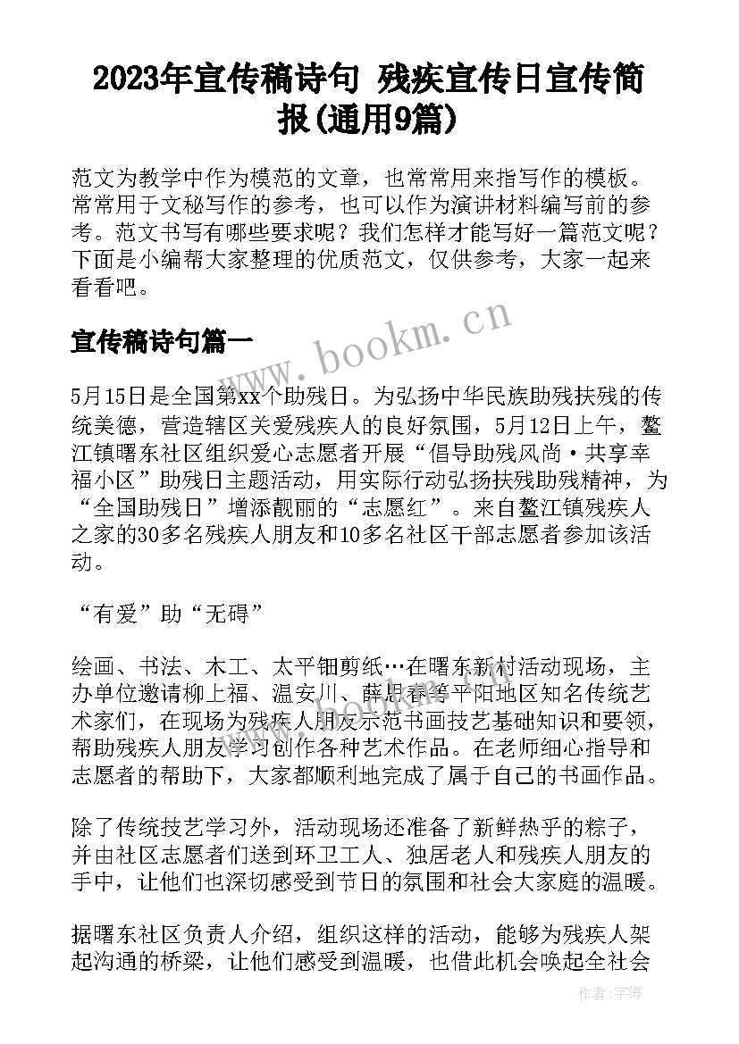 2023年宣传稿诗句 残疾宣传日宣传简报(通用9篇)