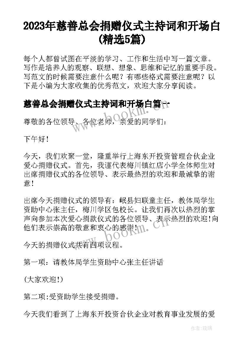 2023年慈善总会捐赠仪式主持词和开场白(精选5篇)