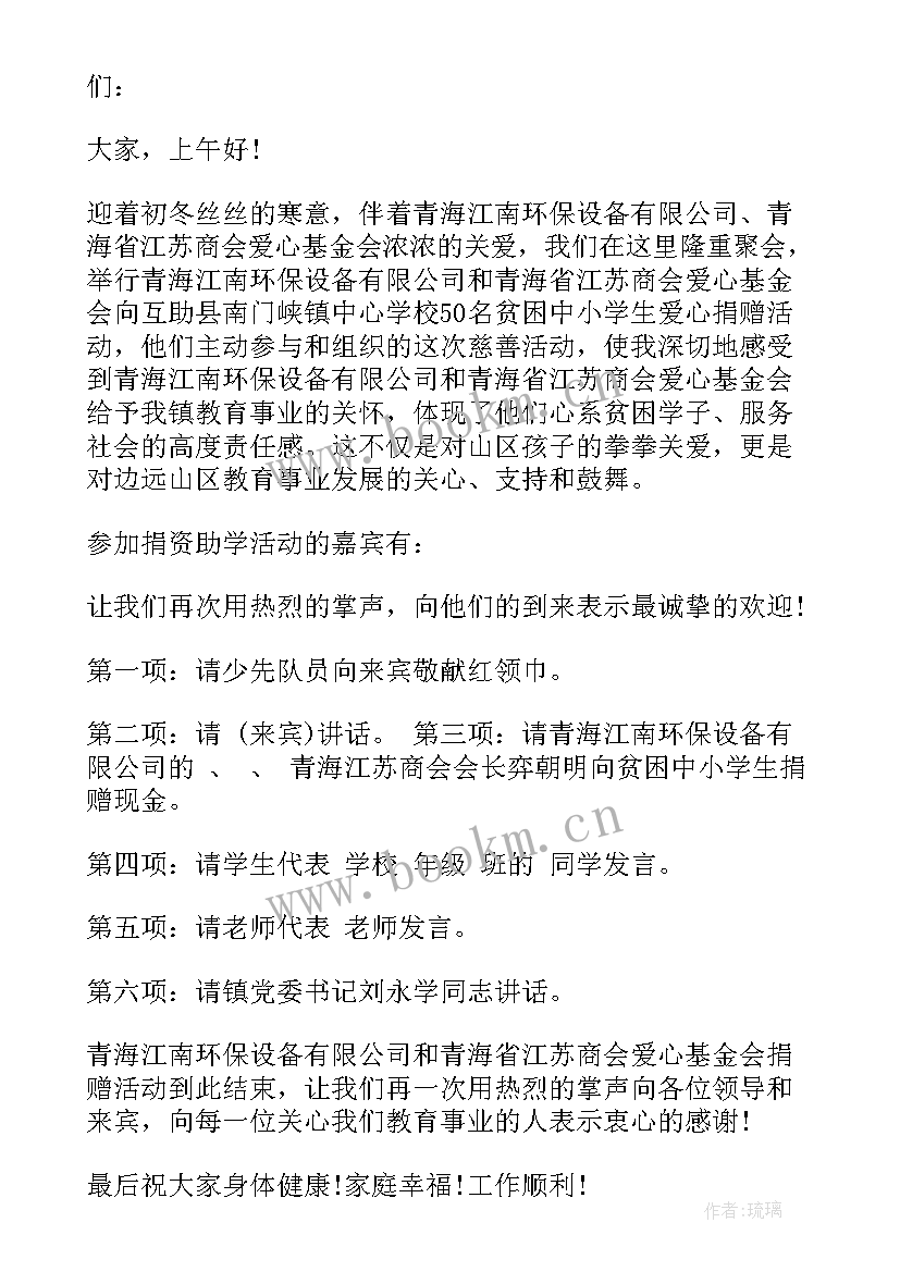 2023年慈善总会捐赠仪式主持词和开场白(精选5篇)