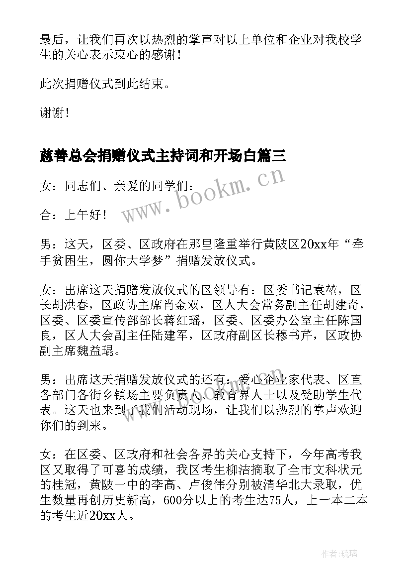 2023年慈善总会捐赠仪式主持词和开场白(精选5篇)