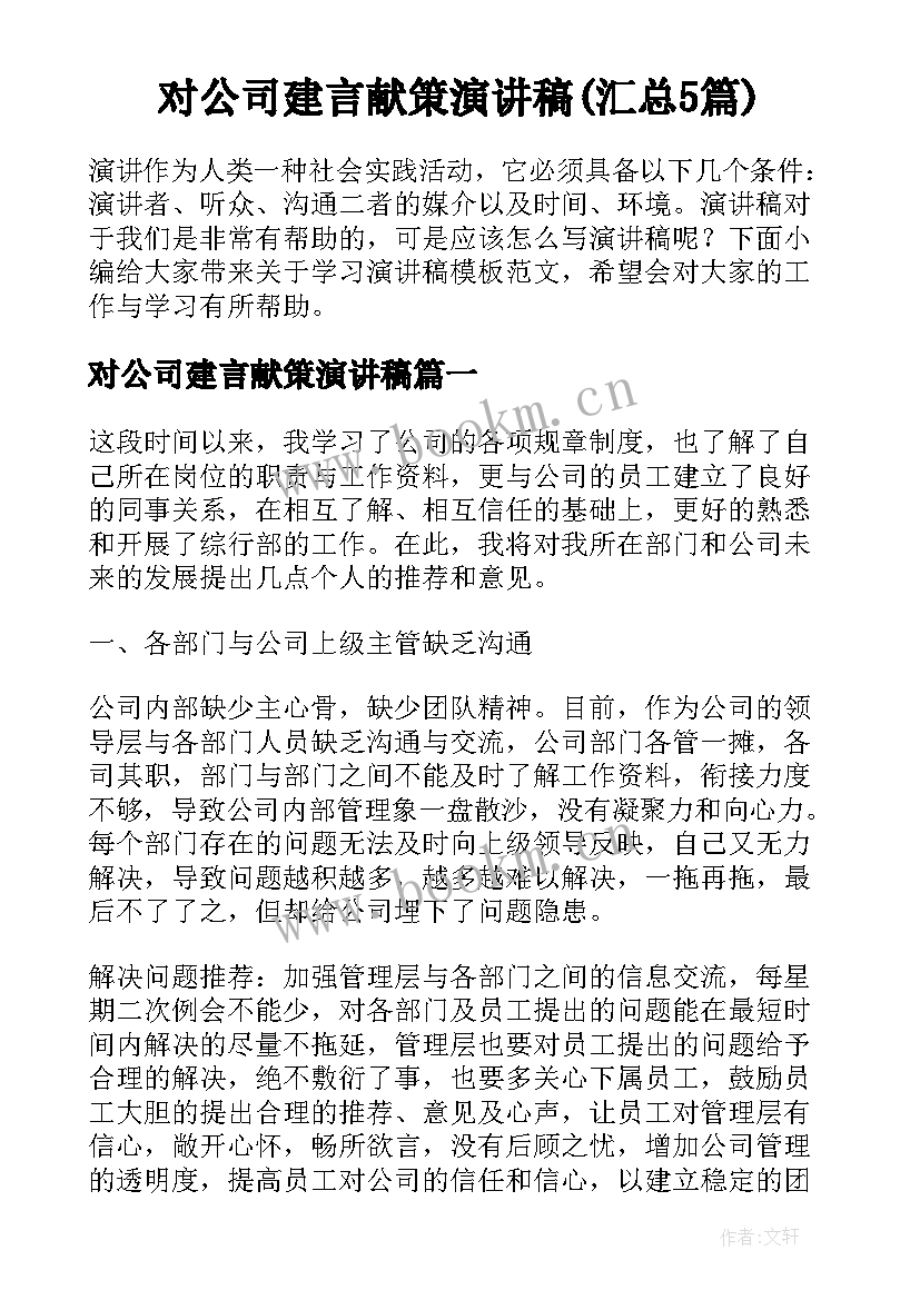 对公司建言献策演讲稿(汇总5篇)