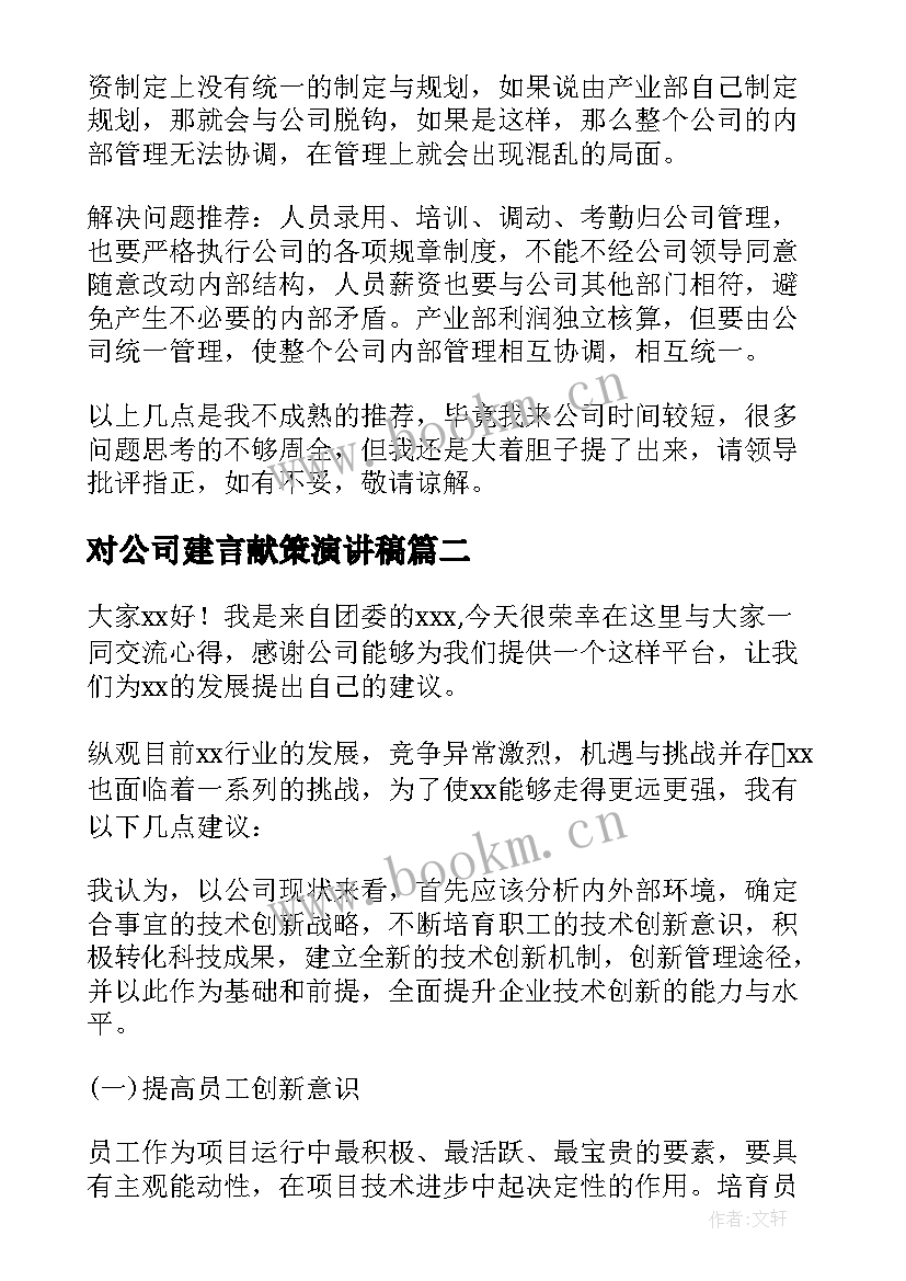 对公司建言献策演讲稿(汇总5篇)