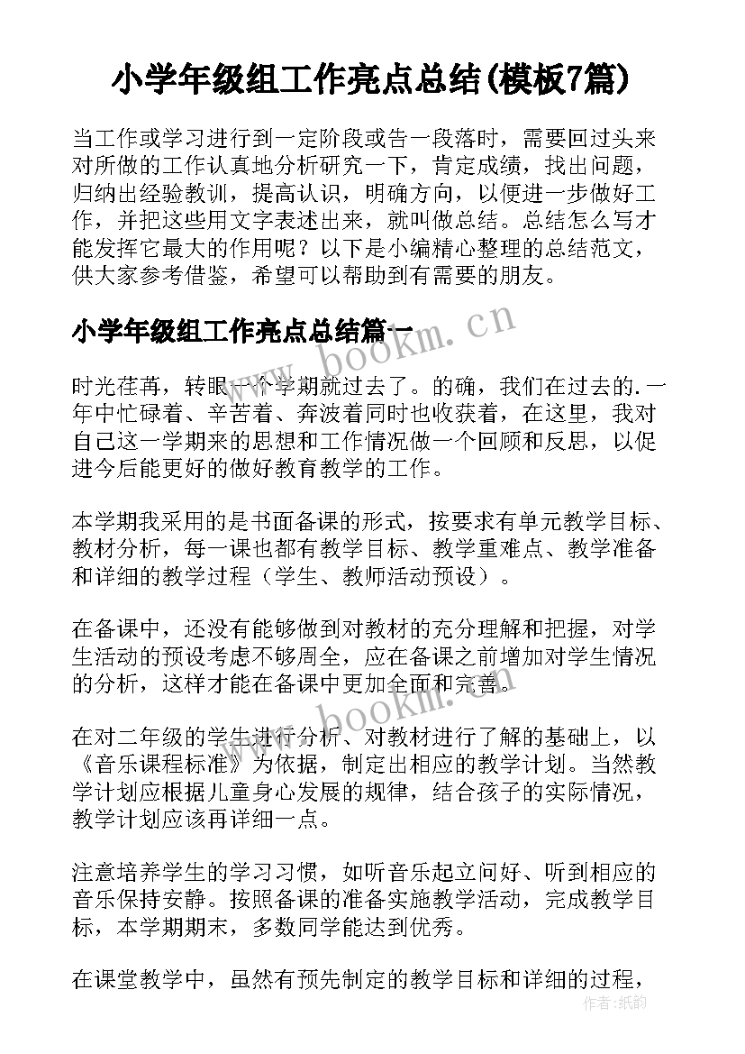 小学年级组工作亮点总结(模板7篇)