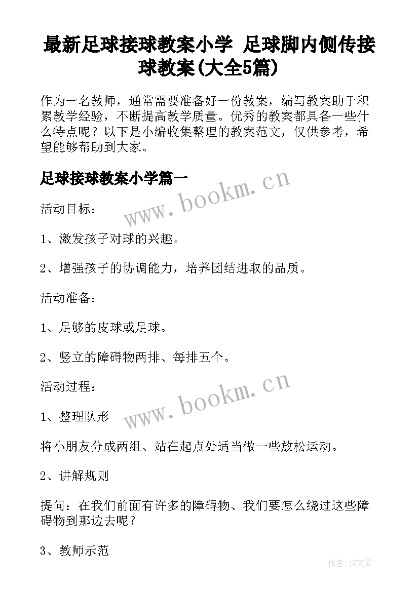 最新足球接球教案小学 足球脚内侧传接球教案(大全5篇)