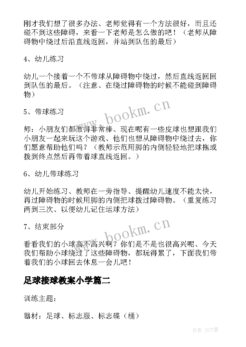 最新足球接球教案小学 足球脚内侧传接球教案(大全5篇)