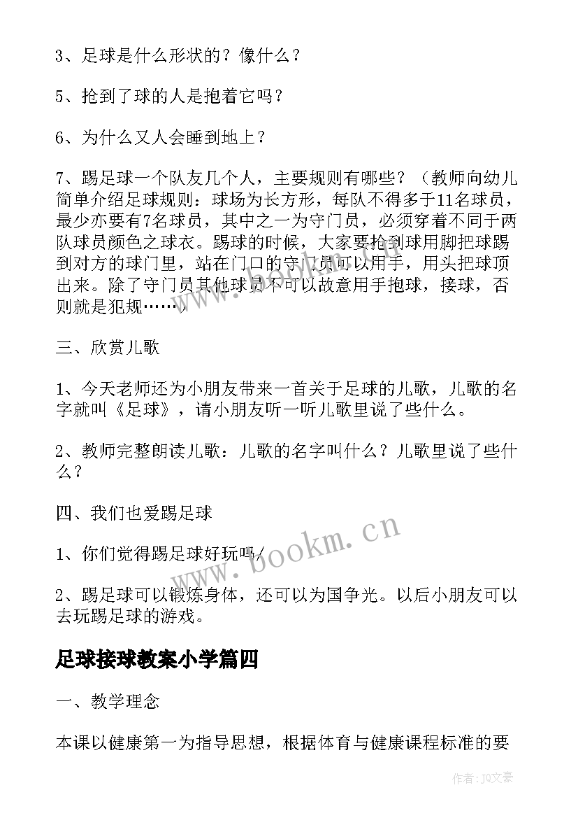 最新足球接球教案小学 足球脚内侧传接球教案(大全5篇)