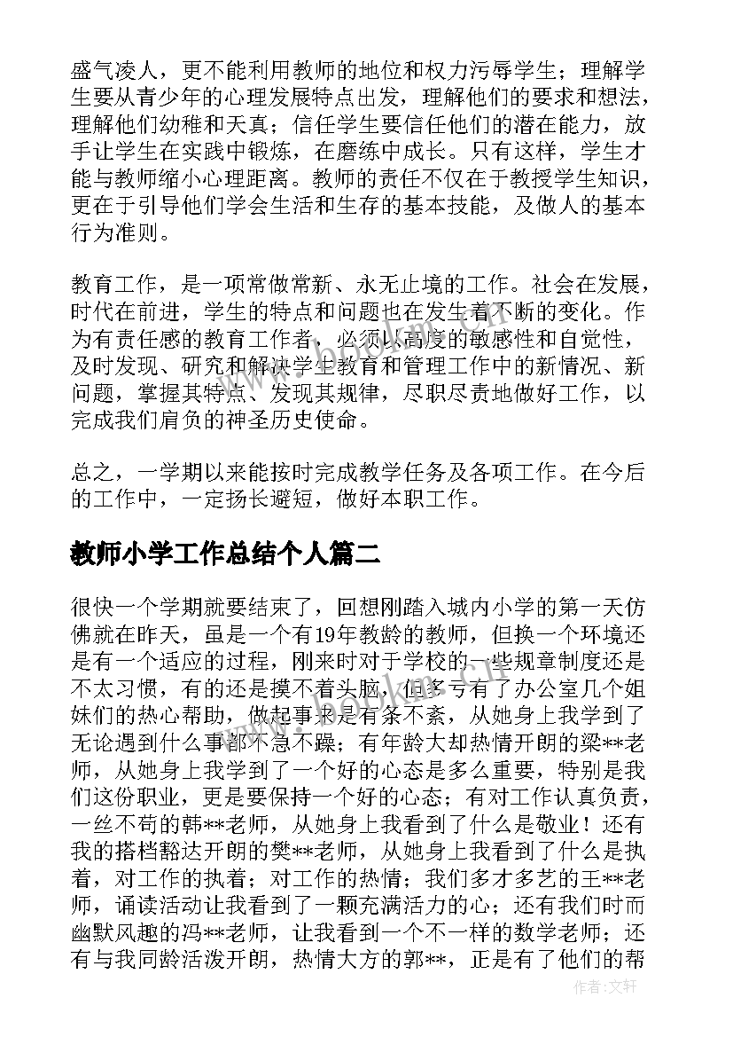 最新教师小学工作总结个人 小学教师个人工作总结(大全7篇)