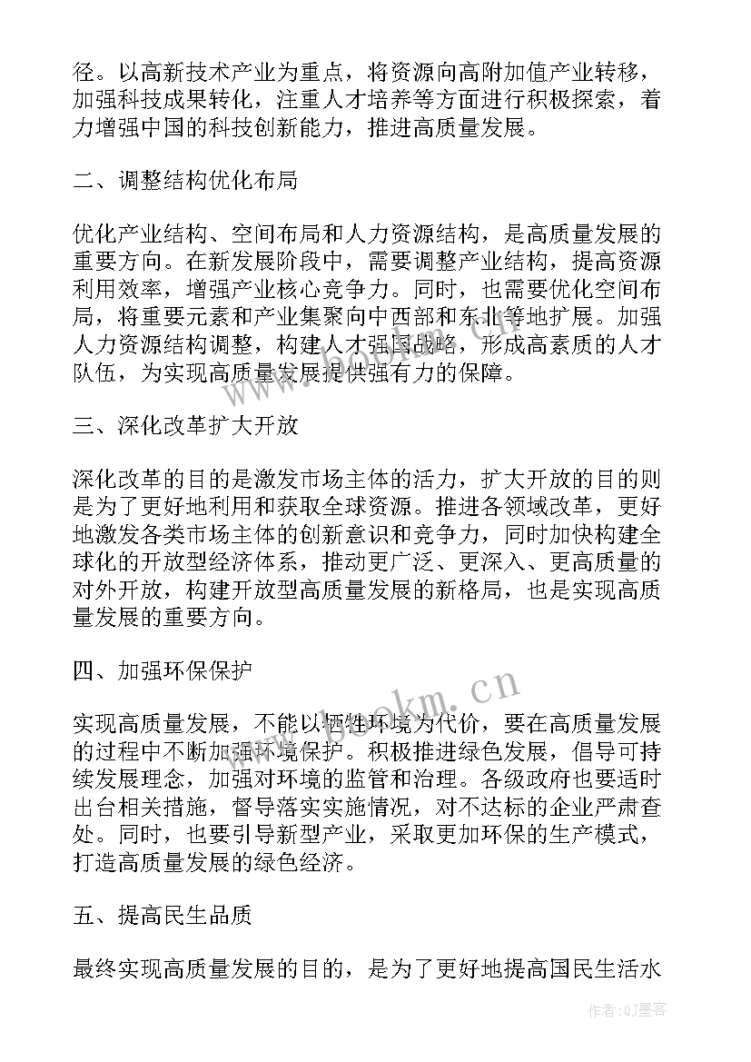 最新高质量发展形式与政策论文(大全8篇)