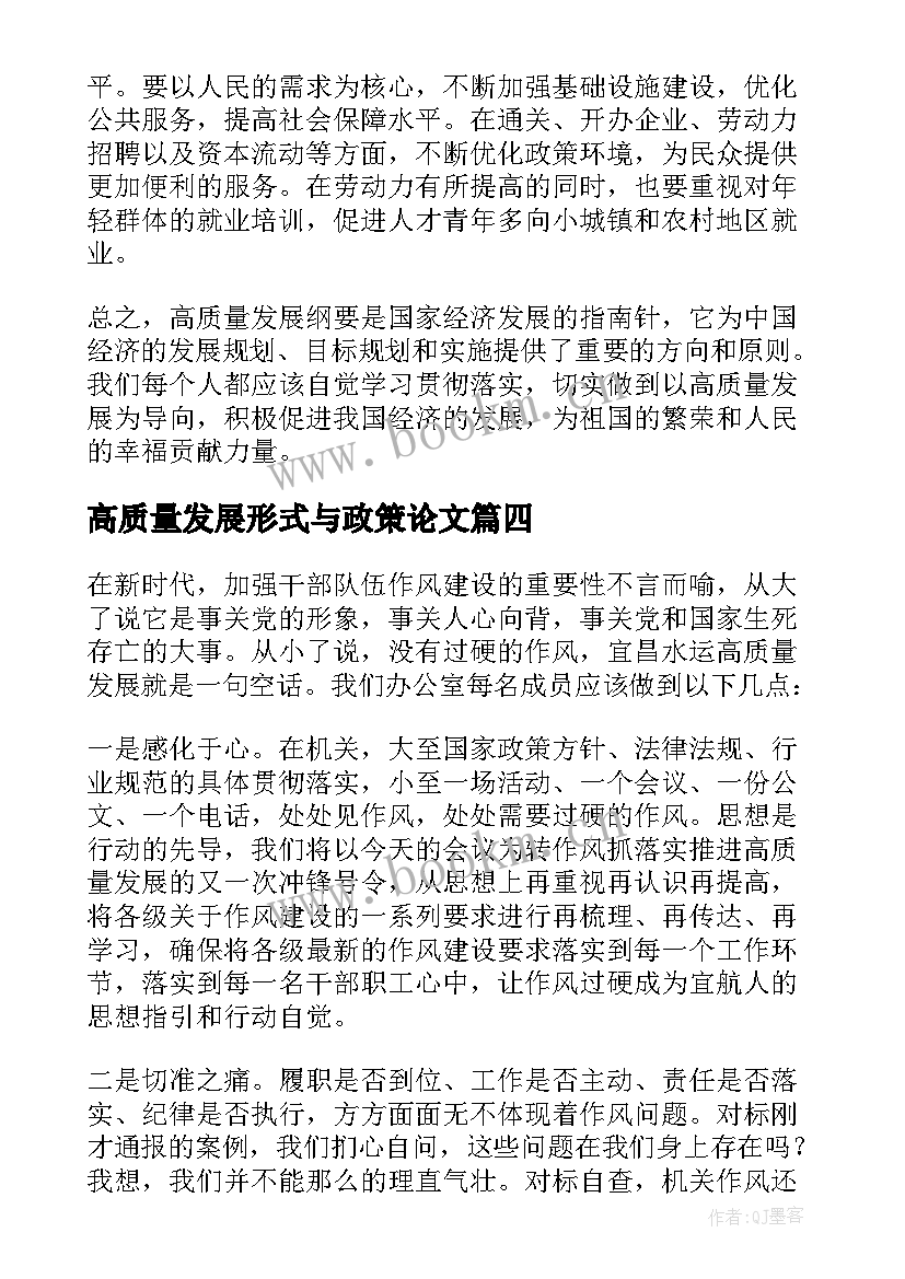 最新高质量发展形式与政策论文(大全8篇)