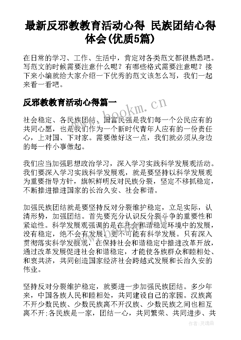 最新反邪教教育活动心得 民族团结心得体会(优质5篇)