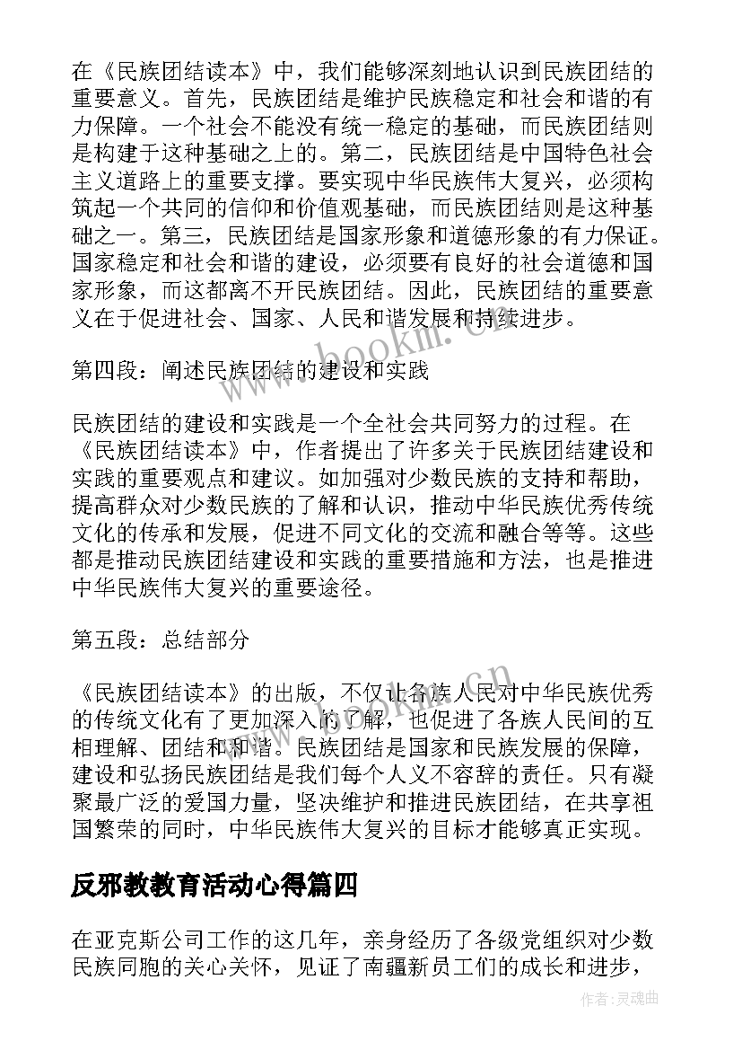 最新反邪教教育活动心得 民族团结心得体会(优质5篇)