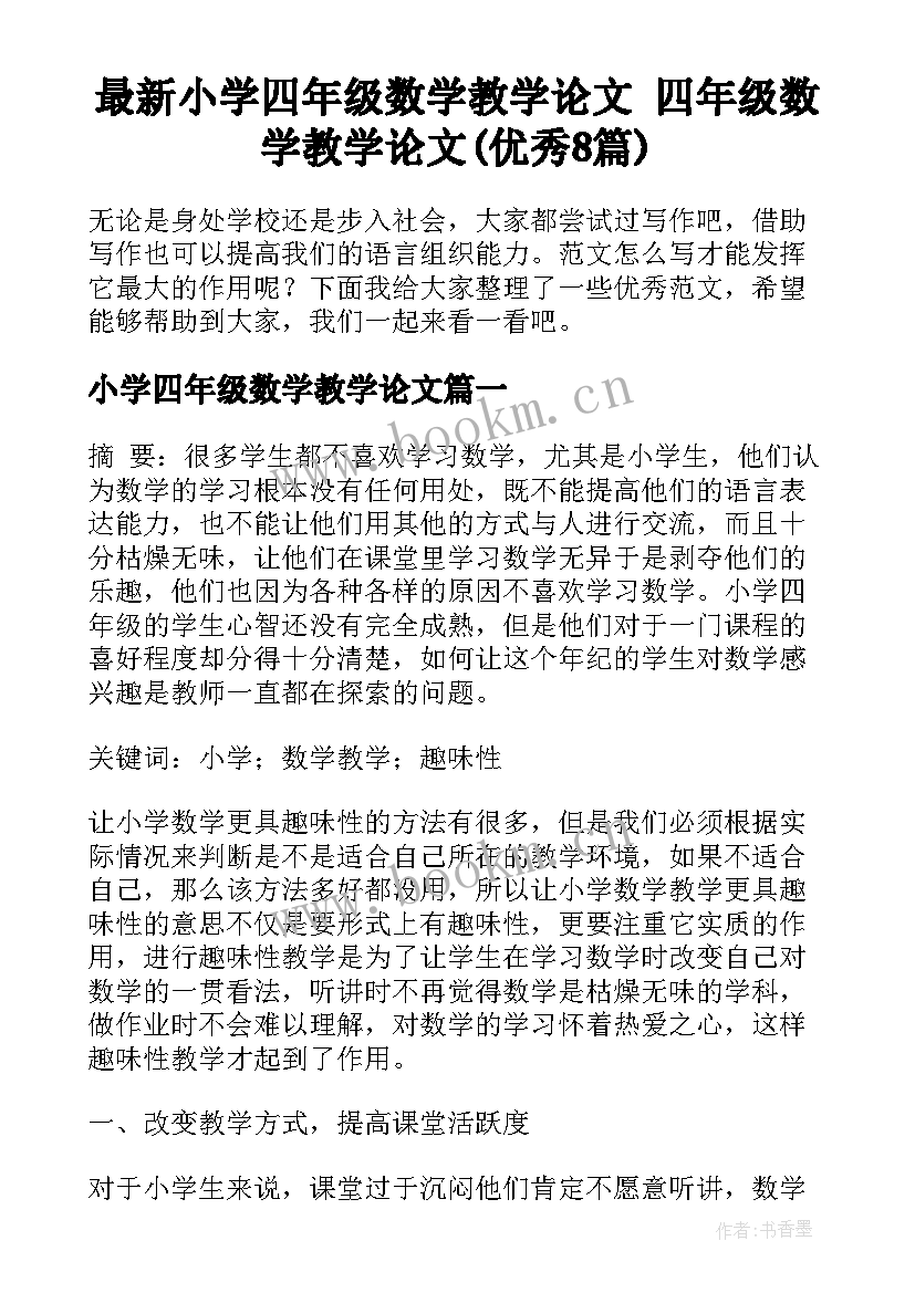 最新小学四年级数学教学论文 四年级数学教学论文(优秀8篇)