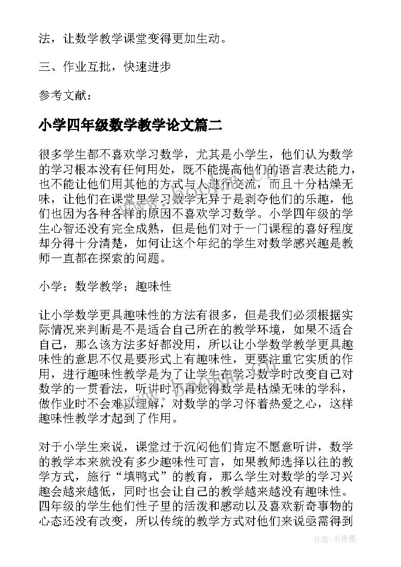 最新小学四年级数学教学论文 四年级数学教学论文(优秀8篇)