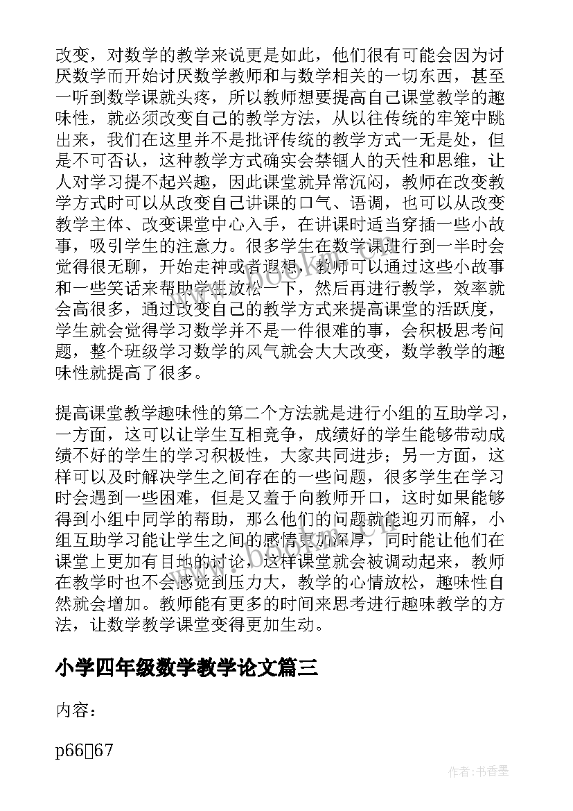 最新小学四年级数学教学论文 四年级数学教学论文(优秀8篇)