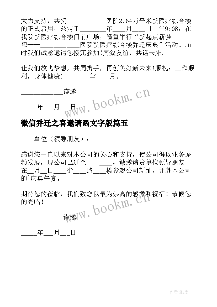 最新微信乔迁之喜邀请函文字版 乔迁之喜微信邀请函(优秀5篇)