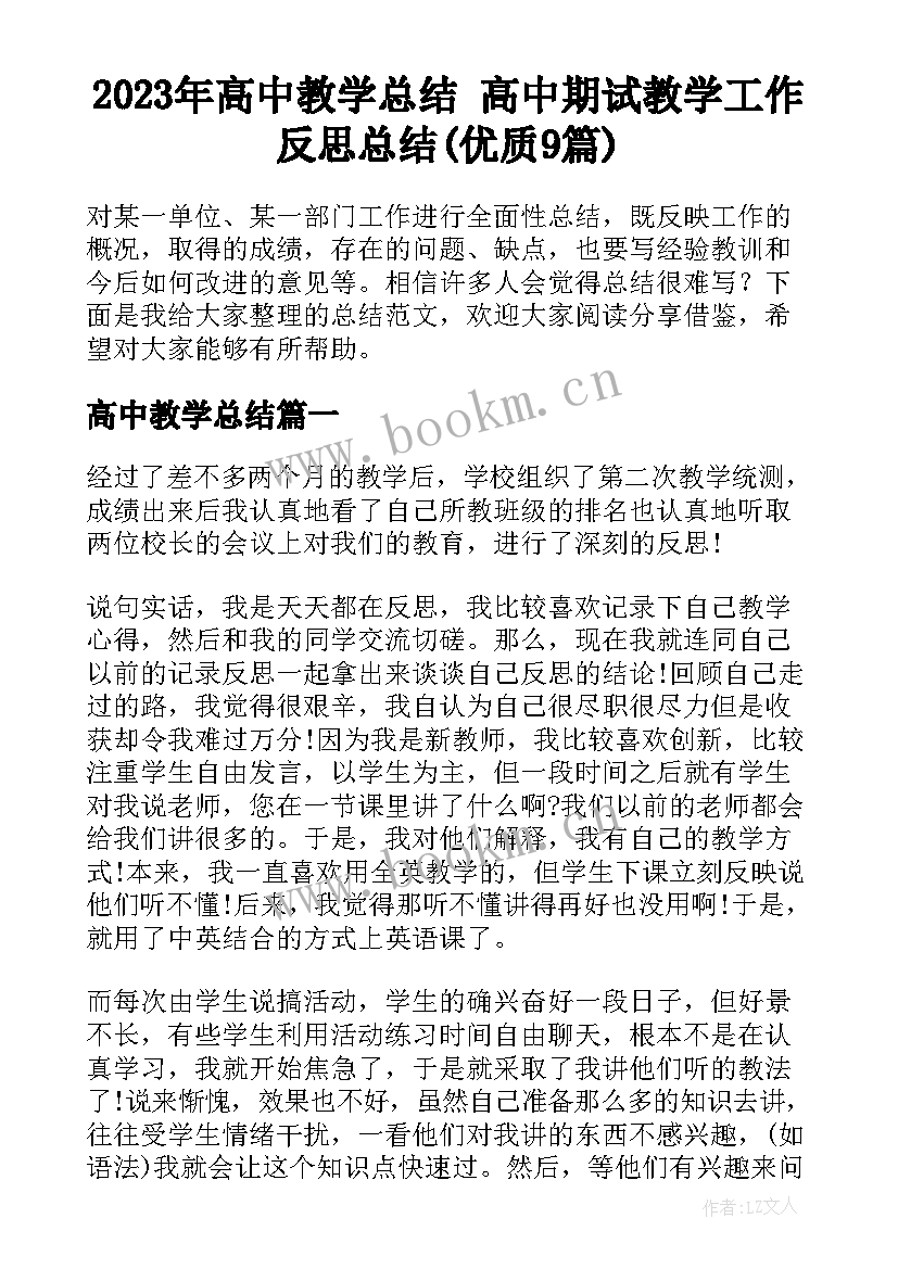 2023年高中教学总结 高中期试教学工作反思总结(优质9篇)