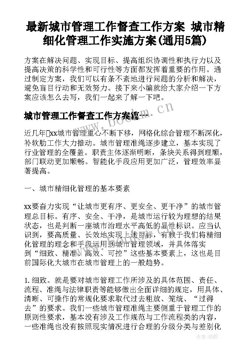 最新城市管理工作督查工作方案 城市精细化管理工作实施方案(通用5篇)