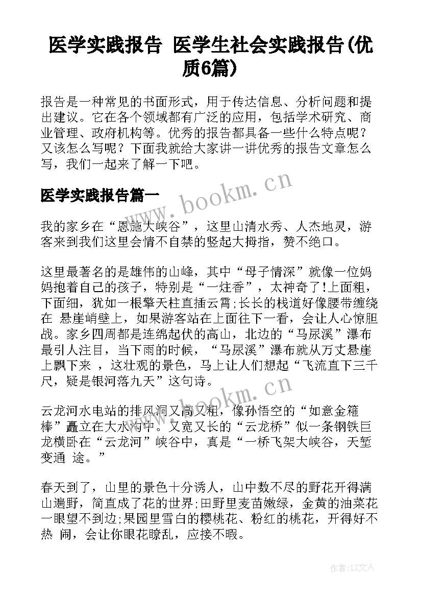 医学实践报告 医学生社会实践报告(优质6篇)