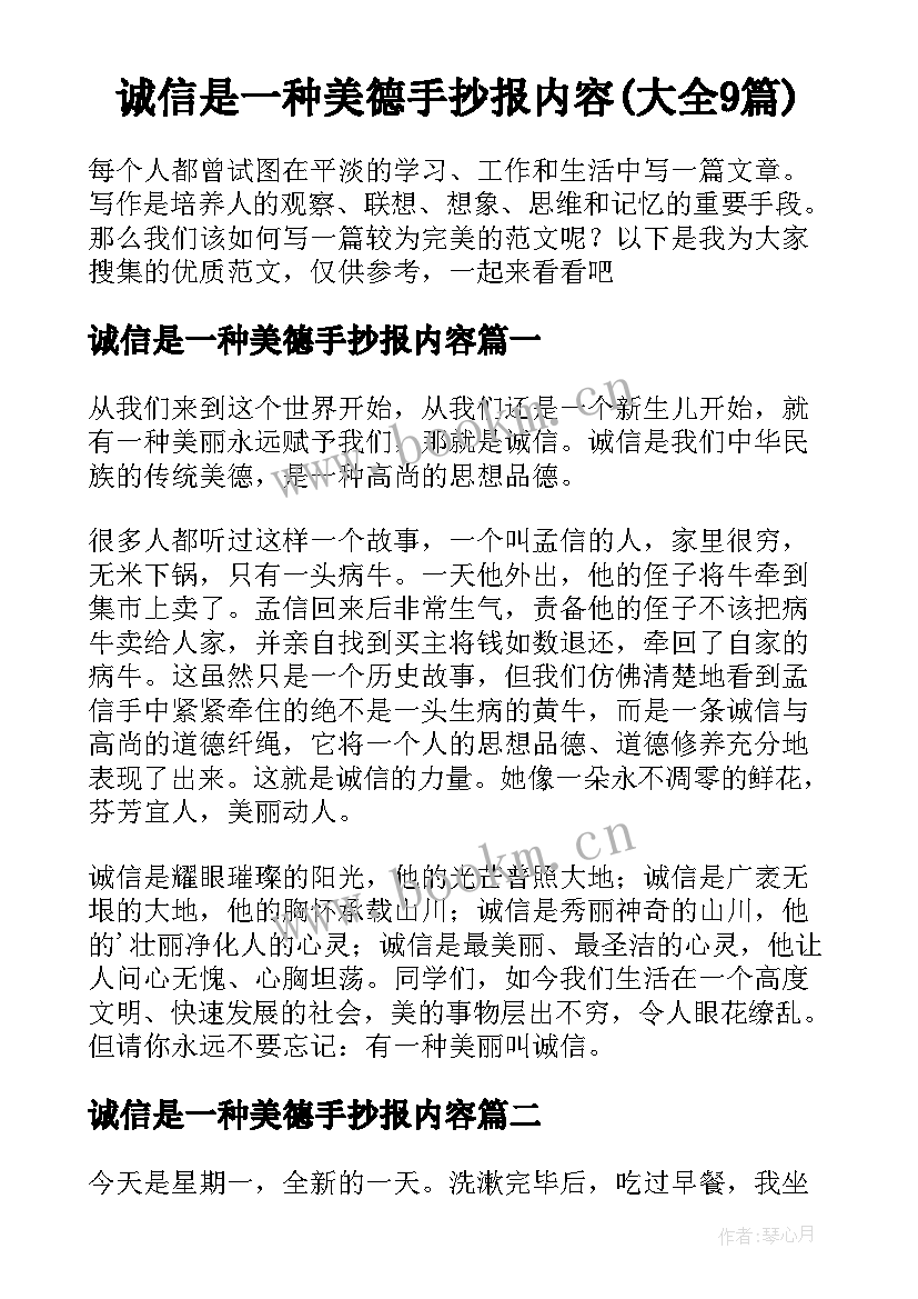 诚信是一种美德手抄报内容(大全9篇)