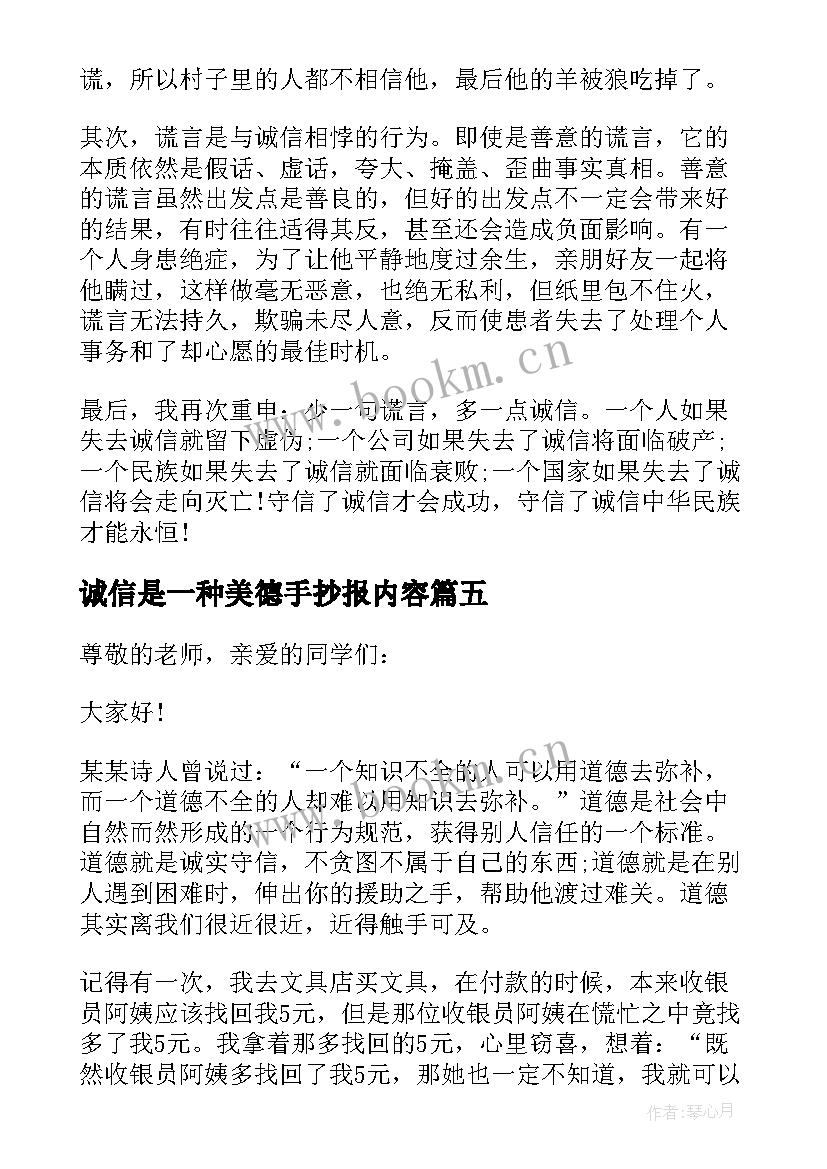 诚信是一种美德手抄报内容(大全9篇)