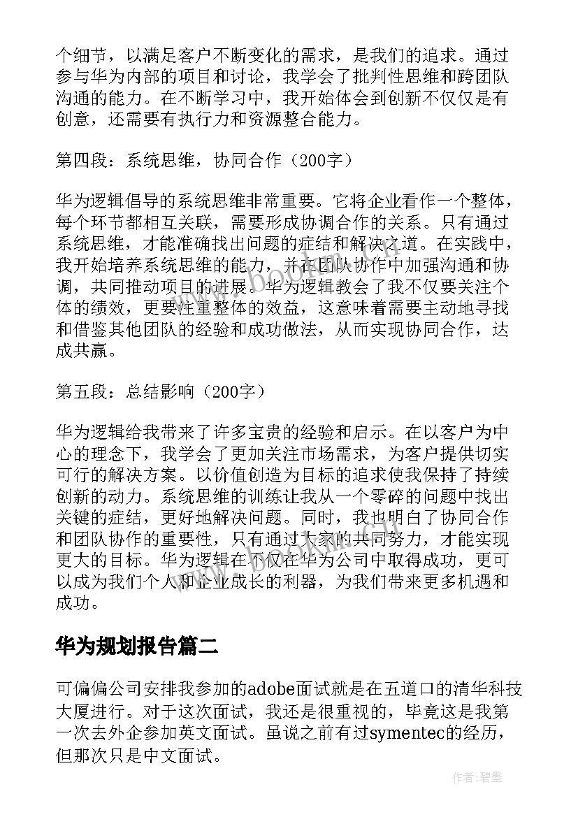 最新华为规划报告(通用6篇)