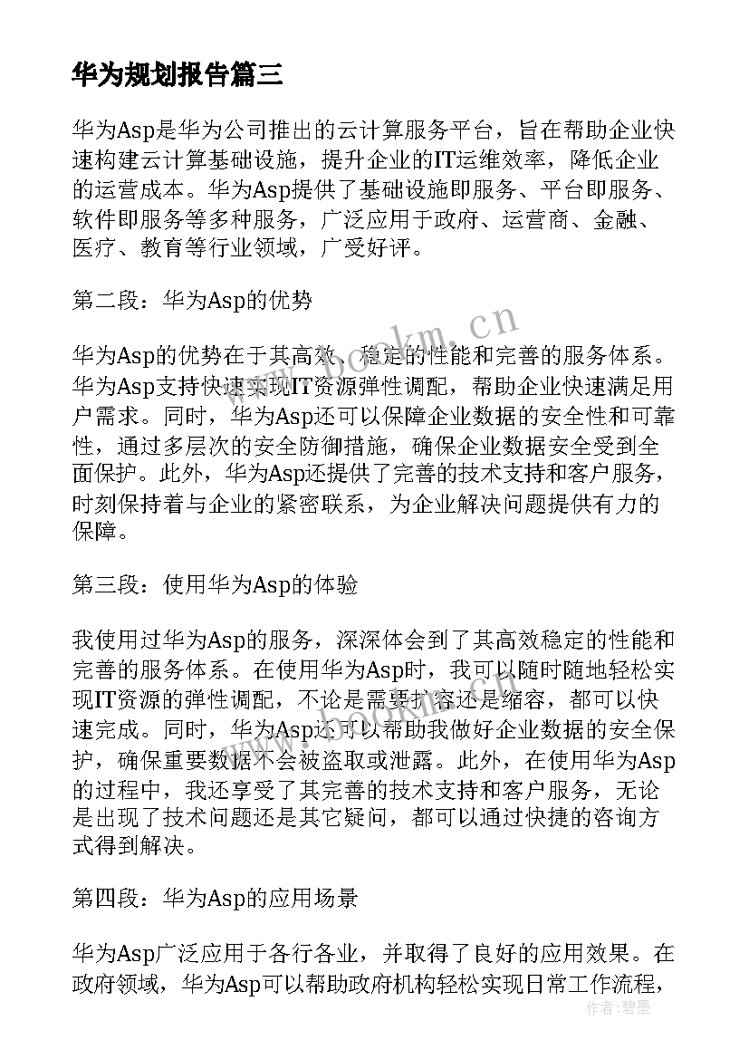 最新华为规划报告(通用6篇)