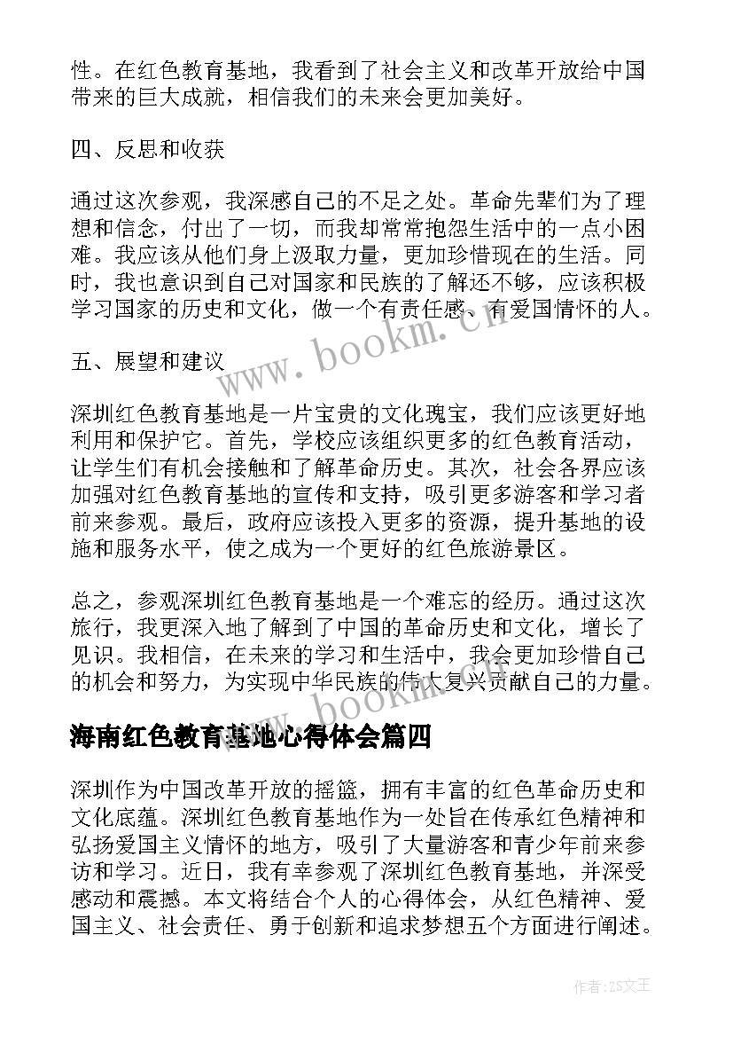 最新海南红色教育基地心得体会(模板9篇)