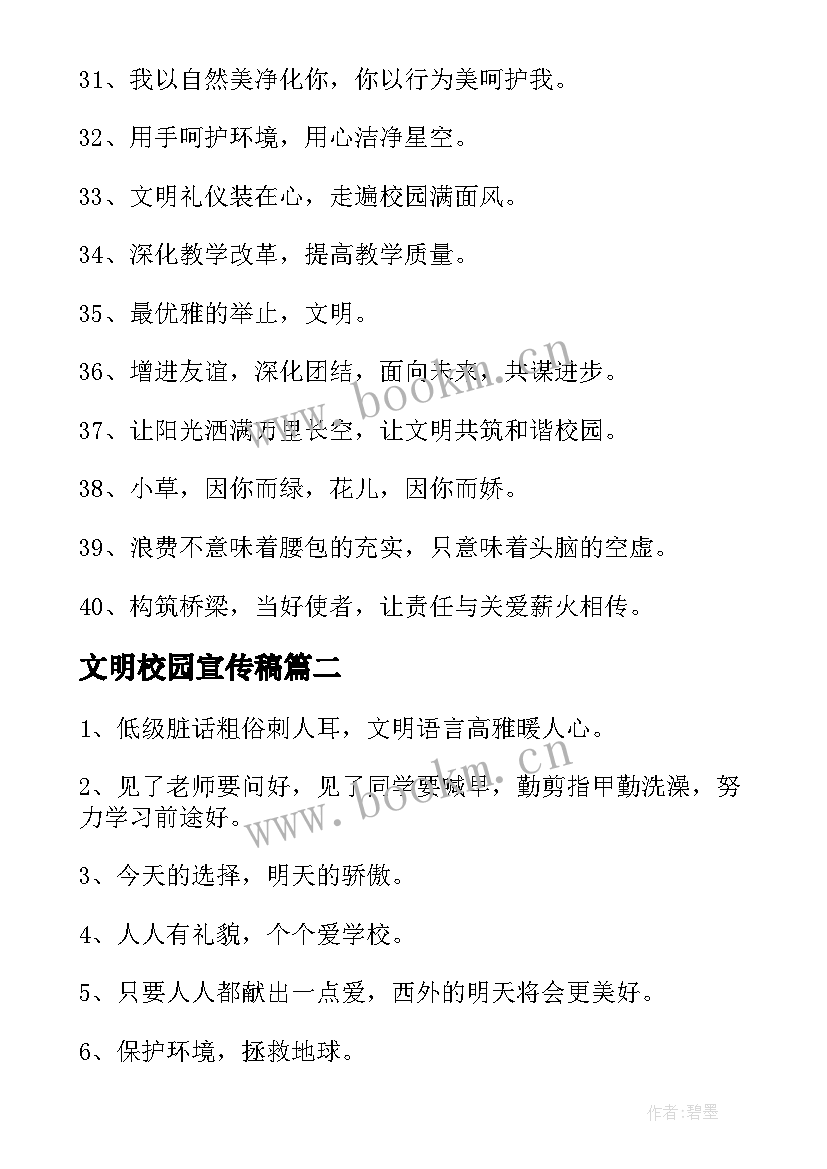 最新文明校园宣传稿 文明校园年度宣传语(大全7篇)