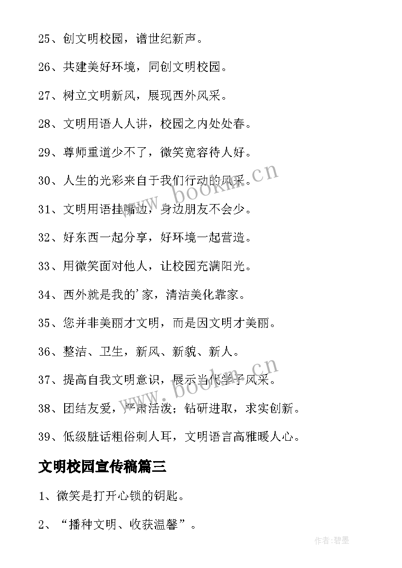 最新文明校园宣传稿 文明校园年度宣传语(大全7篇)