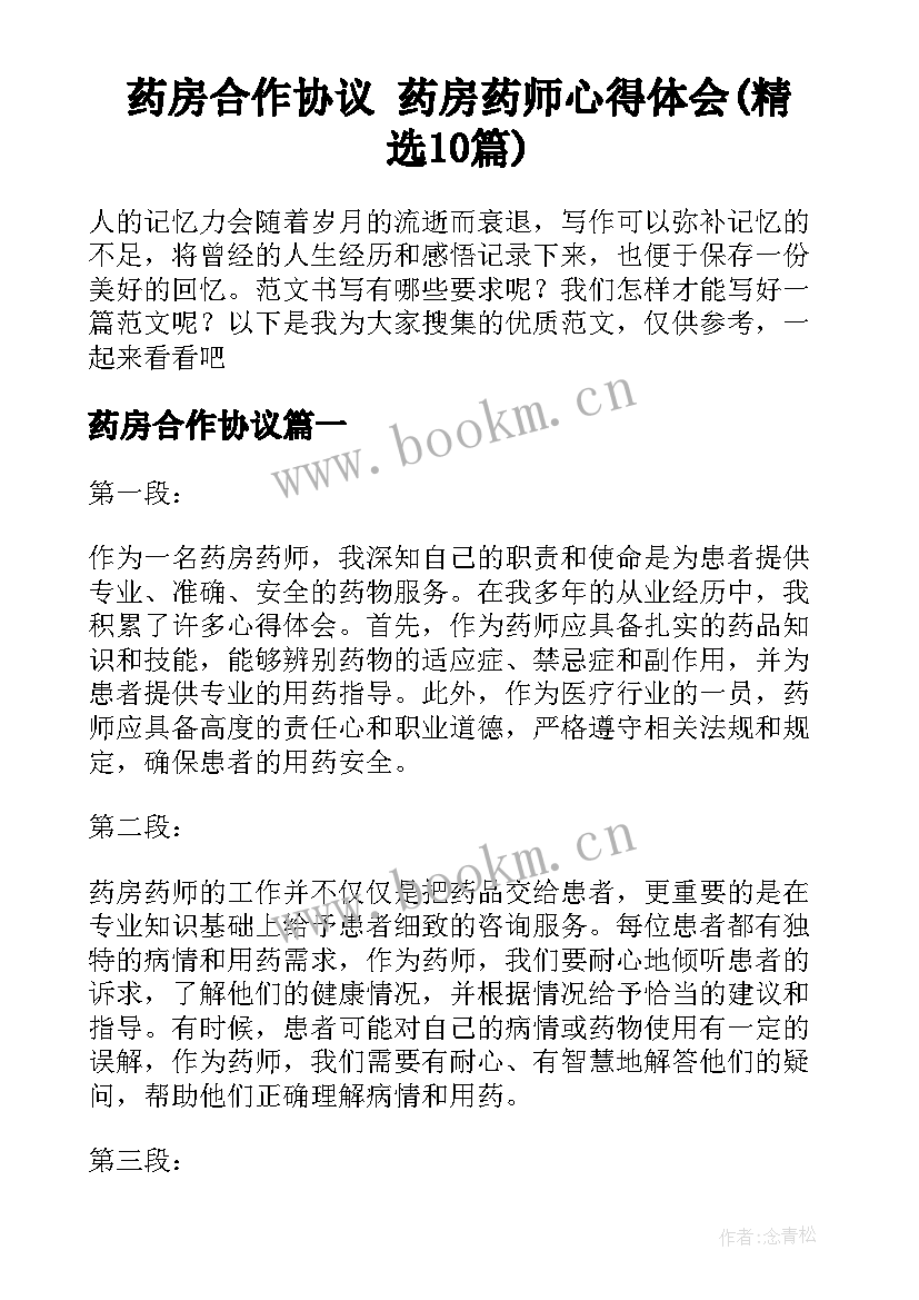 药房合作协议 药房药师心得体会(精选10篇)