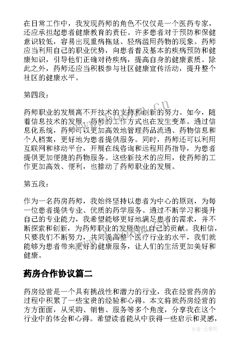 药房合作协议 药房药师心得体会(精选10篇)