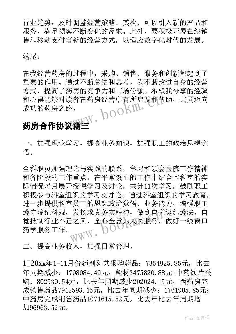 药房合作协议 药房药师心得体会(精选10篇)